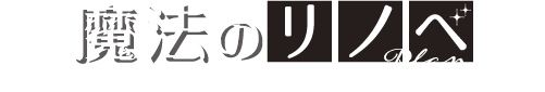 魔法のリノベ
